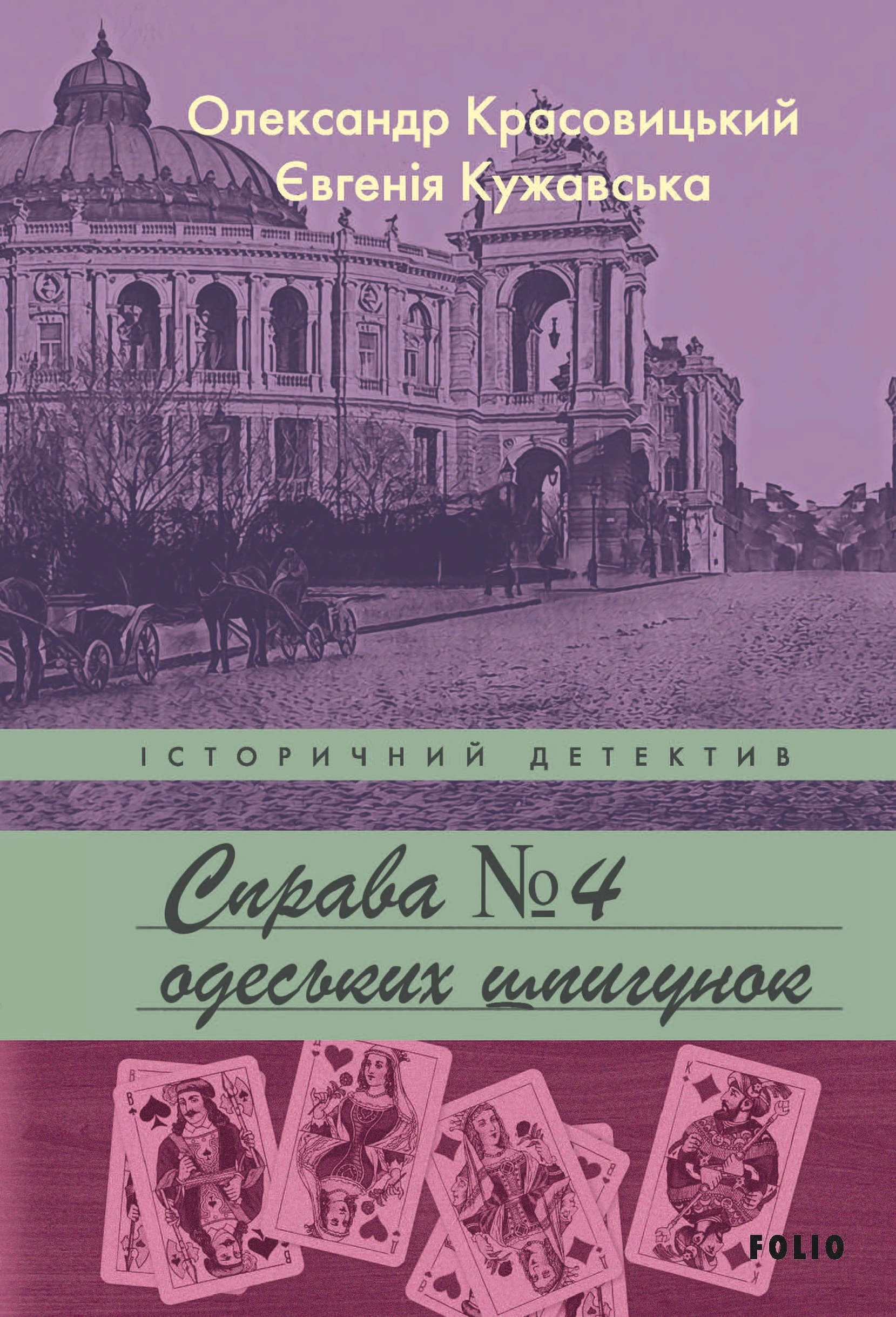 Обкладинка Справа одеських шпигунок