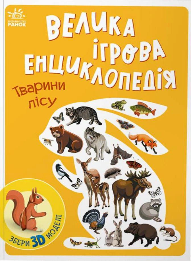 Обкладинка Велика ігрова енциклопедія. Тварини лісу