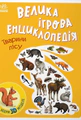 Велика ігрова енциклопедія. Тварини лісу
