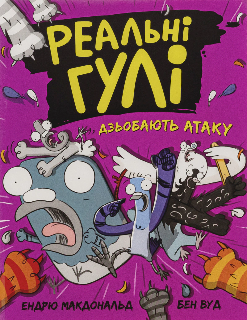 Обкладинка Реальні гулі дзьобають атаку
