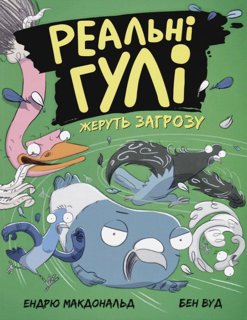 Обкладинка Реальні гулі жеруть загрозу