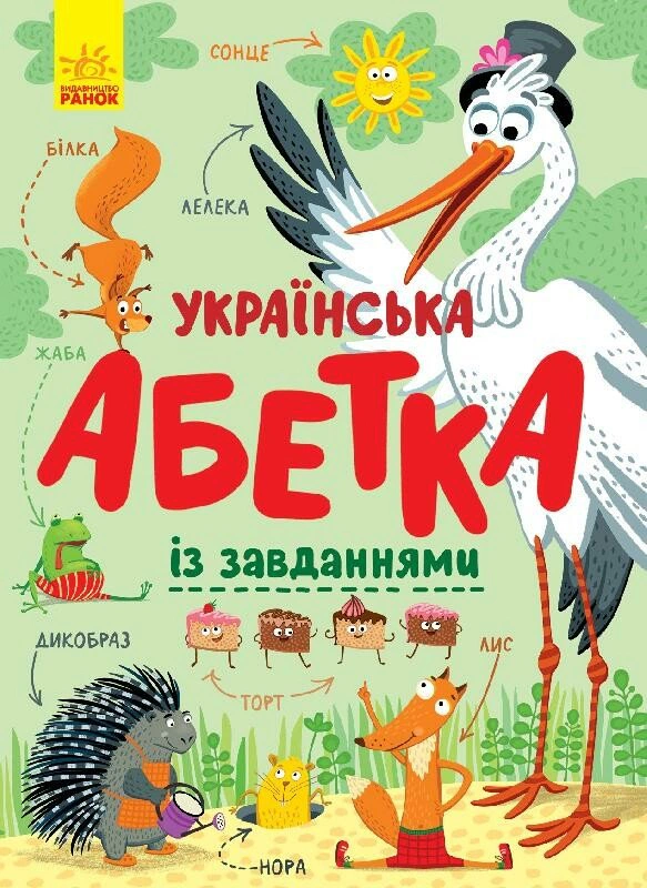 Обкладинка видання Українська абетка із завданнями