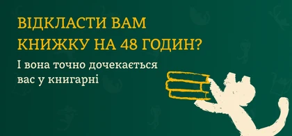 Відкласти книжку на 48 годин: нова функція у книгарнях Readeat