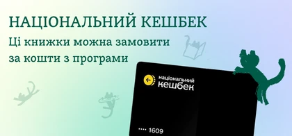 Національний кешбек у Readeat