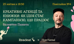 Креативні агенції та книжки: як ідея стає кампанією, що працює