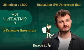 «Чи читати?» з Євгеном Яновичем