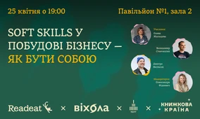 Soft skills у побудові бізнесу — як бути собою