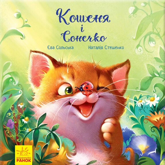 Обкладинка видання Кошеня і Сонечко