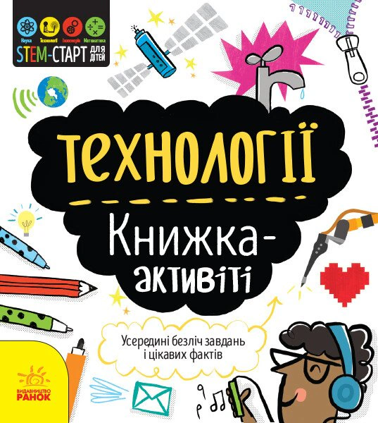 Обкладинка STEM-старт для дітей. Технології. Книжка-активіті