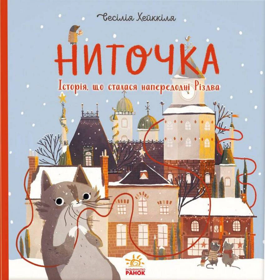 Обкладинка Ниточка. Історія, що сталася напередодні Різдва