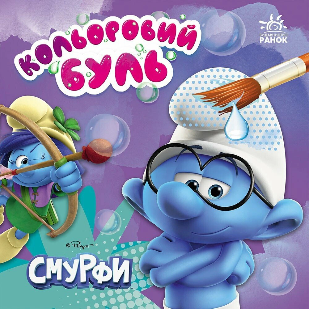 Обкладинка видання Кольоровий БУЛЬ. Смурфи. Яскравий світ