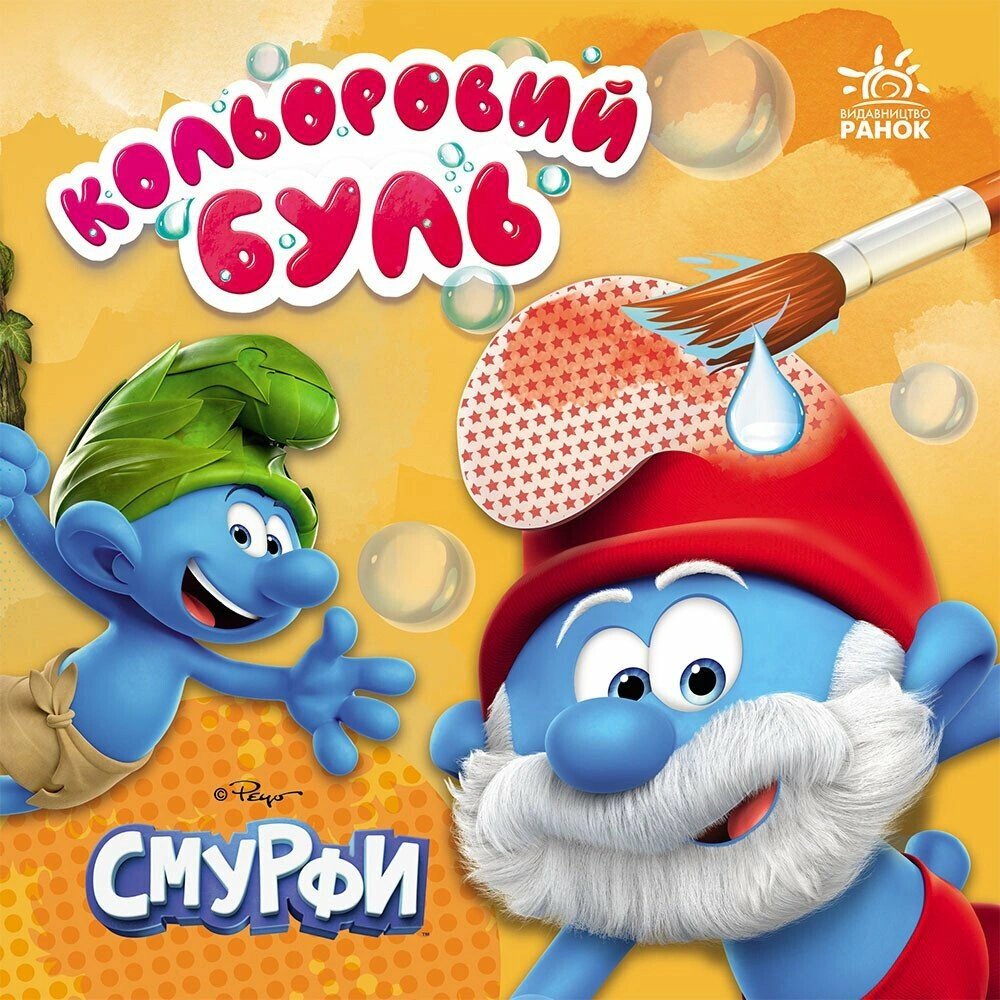 Обкладинка видання Кольоровий БУЛЬ. Смурфи. Час розваг