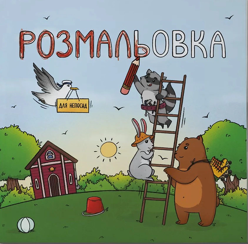 Обкладинка Розмальовка для непосид