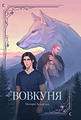 Вовкуня
