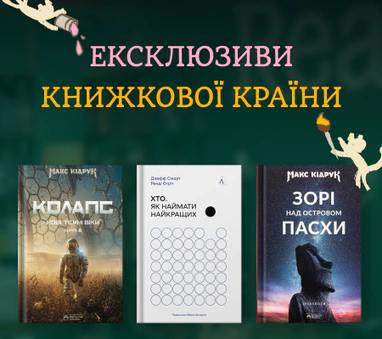 Ексклюзиви Книжкової країни