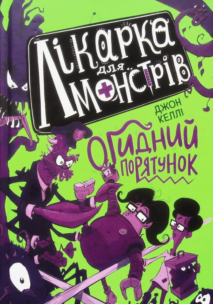 Обкладинка Огидний порятунок. Лікарка для монстрів. Книга 2