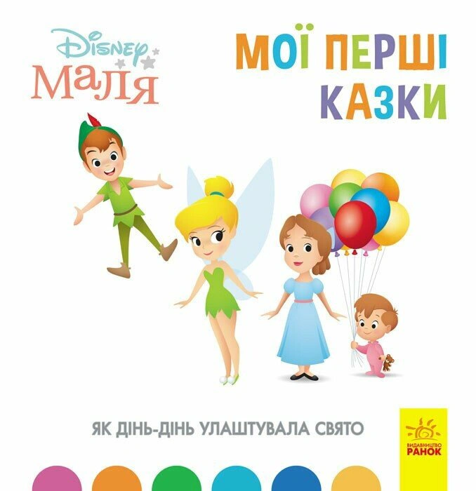Обкладинка Disney Маля. Мої перші казки. Як Дінь-Дінь улаштувала свято