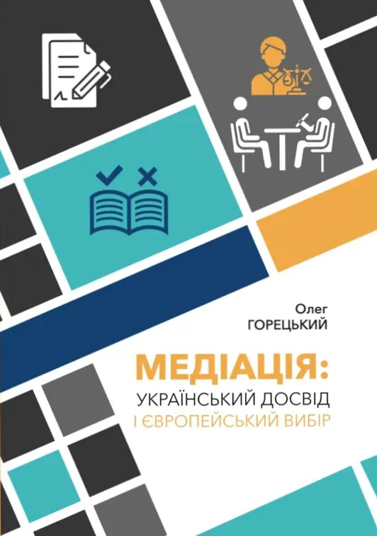 Обкладинка Медіація. Український досвід і Європейський вибір