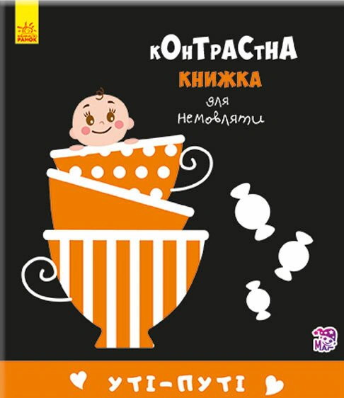 Обкладинка видання Контрастна книжка для немовляти. Уті-путі