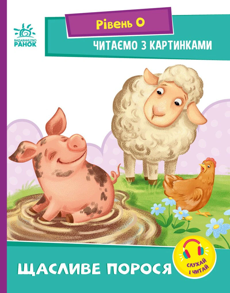 Обкладинка Читаємо з картинками. Щасливе порося