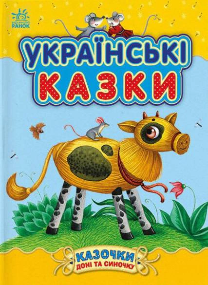 Обкладинка Українські казки. Казочки доні та синочку