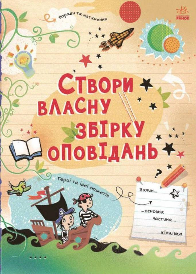Обкладинка Вигадую та створюю. Створи власну збірку оповідань