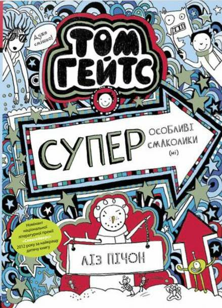 Обкладинка Суперособливі смаколики (ні). Книга 6
