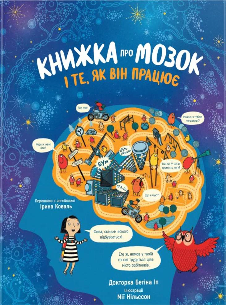 Обкладинка видання Книжка про мозок і те, як він працює
