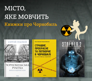 Книжки про Чорнобиль