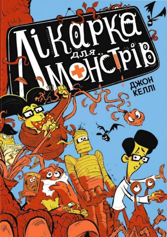 Обкладинка видання Лікарка для монстрів. Книга 1