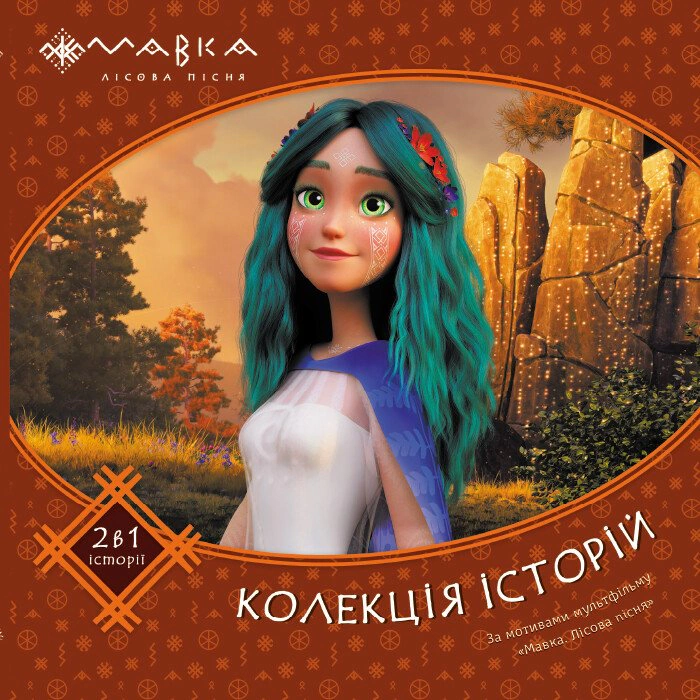 Обкладинка Мавка. Колекція історій. Книга 2