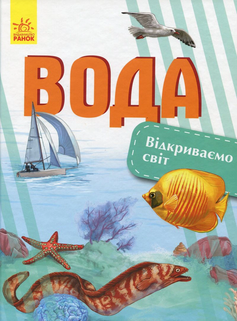 Обкладинка Вода. Відкриваємо світ