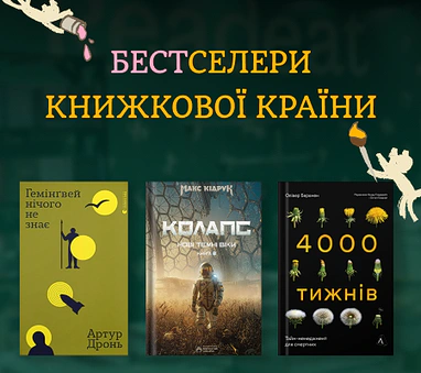 Бестселери Readeat на Книжковій країні