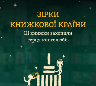 Зірки Книжкової країни