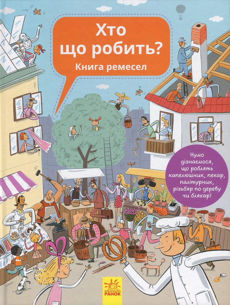 Обкладинка Хто що робить? Книга ремесел