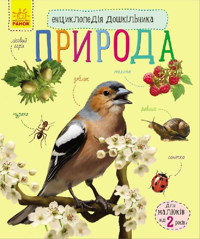Обкладинка Природа. Енциклопедія дошкільника
