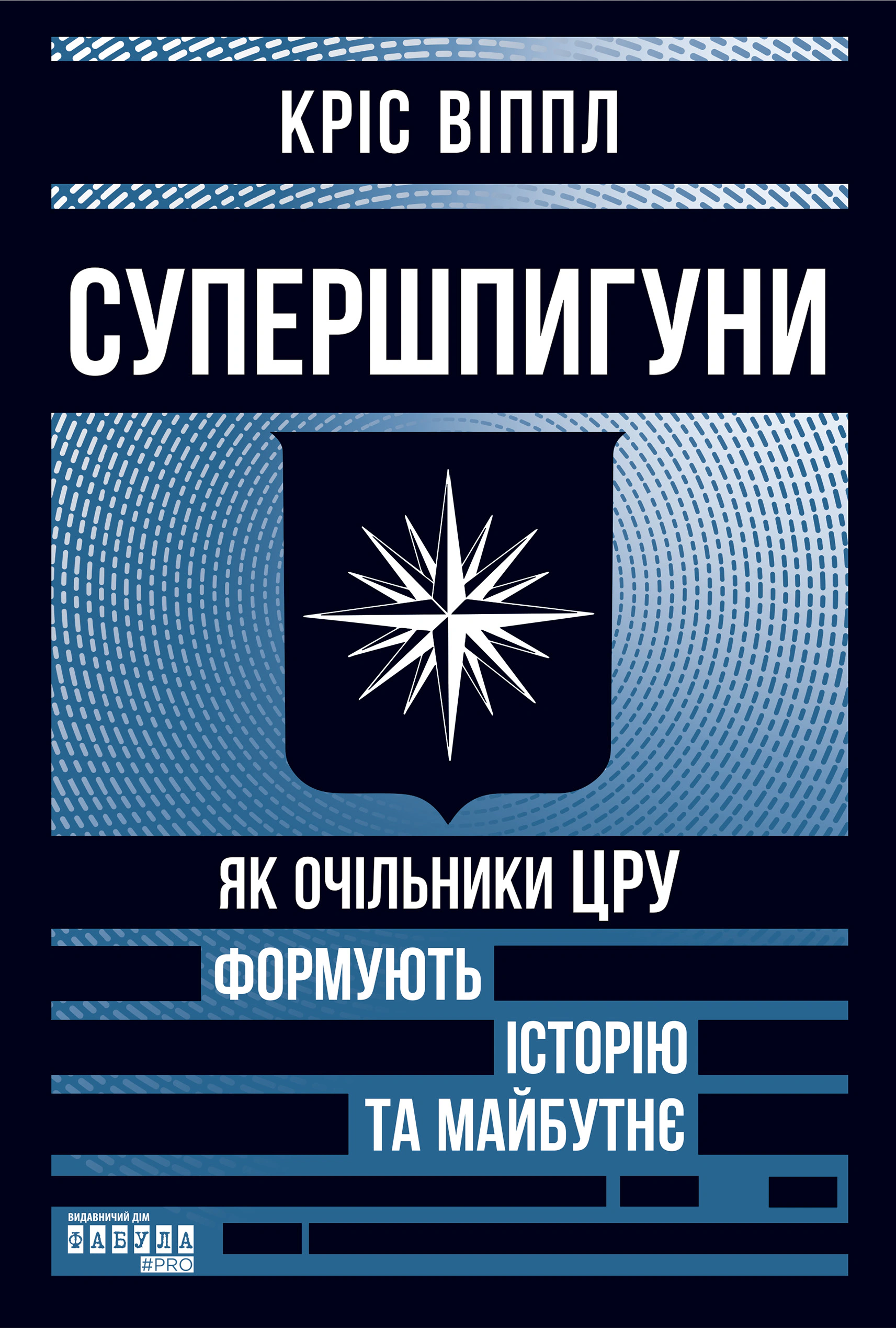 Супершпигуни. Як очільники ЦРУ формують історію та майбутнє — фото 4