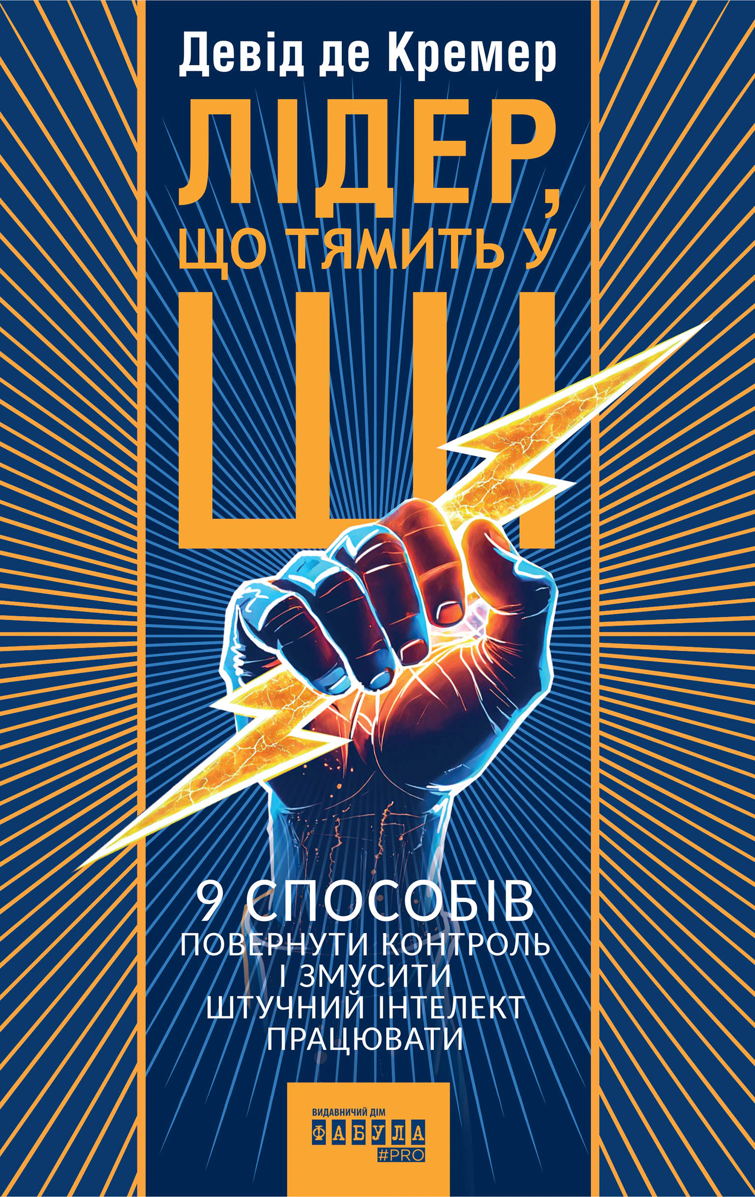 Обкладинка PRObusiness. Лідер, що тямить у ШІ. 9 способів повернути контроль і змусити штучний інтелект працювати