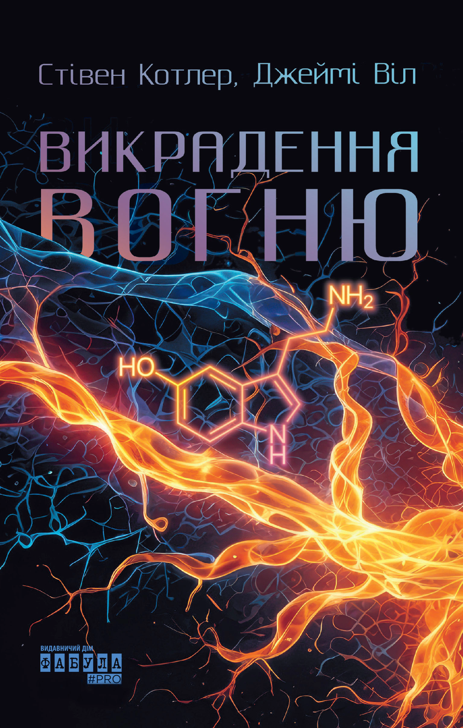 Обкладинка PROme. Викрадення вогню. Як Кремнієва долина, «морські котики» та вчені-новатори революціонізують наш спосіб життя та праці