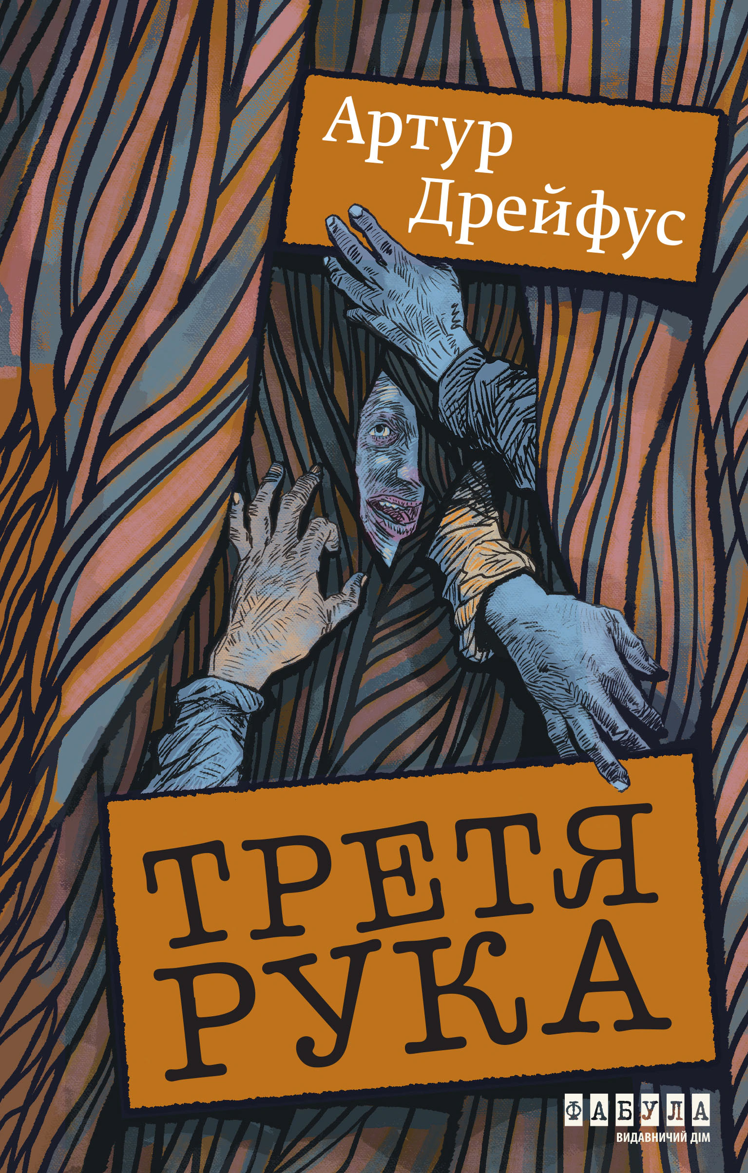 Обкладинка Світовий бестселер. Третя рука