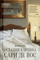 Остання картина Сари де Вос