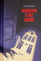 Інциденти в нас удома