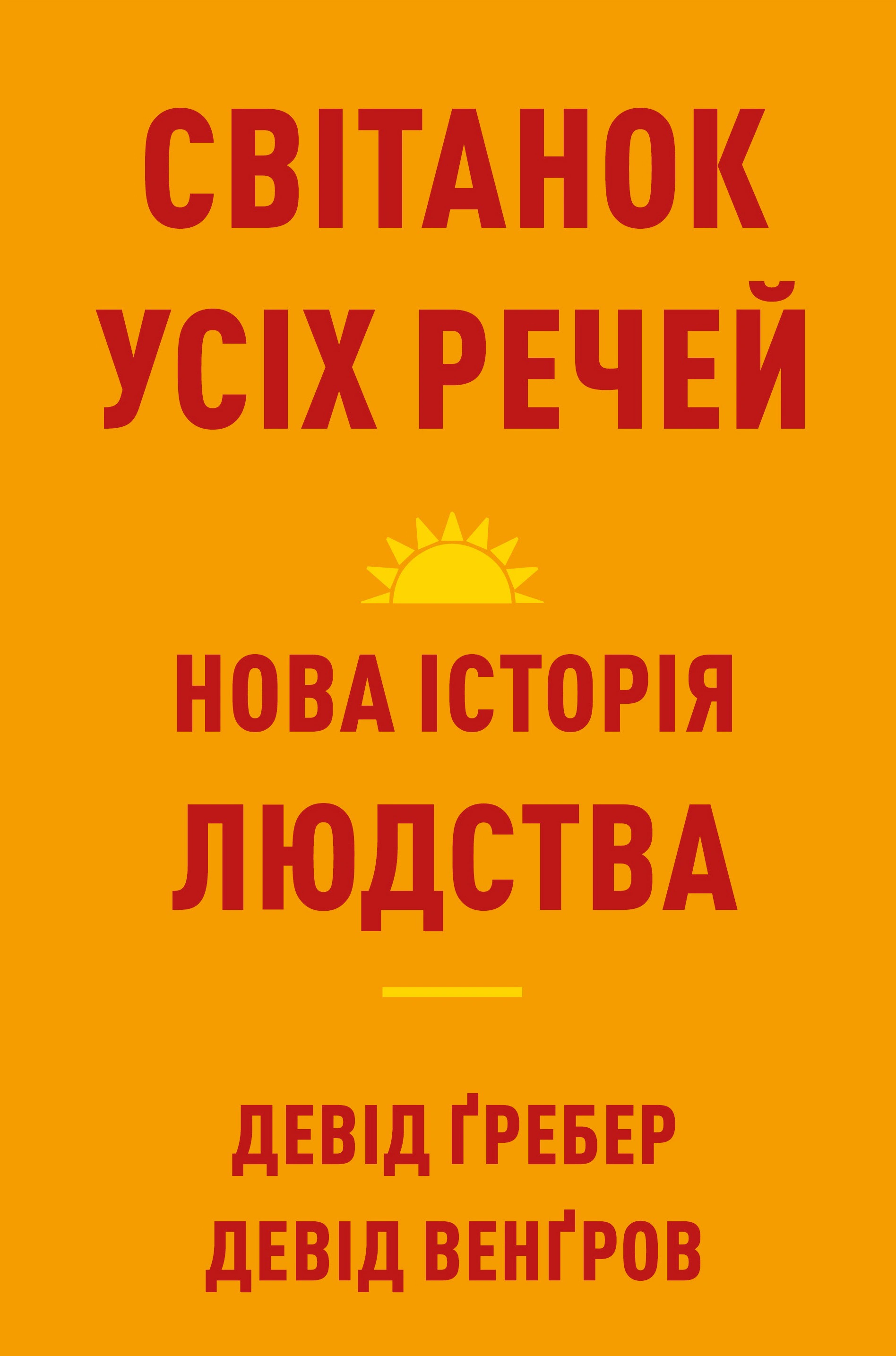 Обкладинка Світанок усіх речей. Нова історія людства