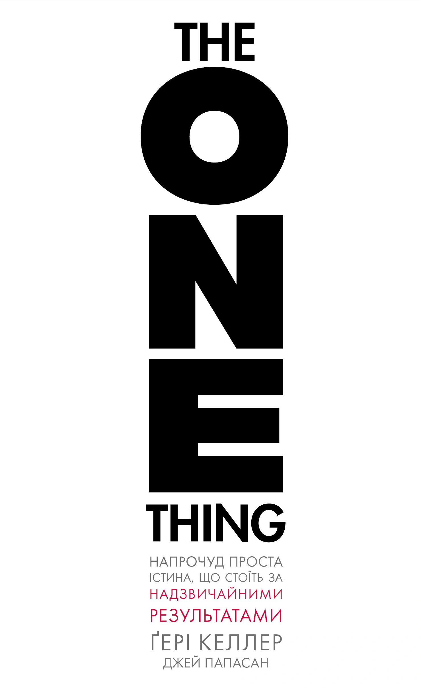 Обкладинка The One Thing. Напрочуд проста істина, що стоїть за надзвичайними результатами