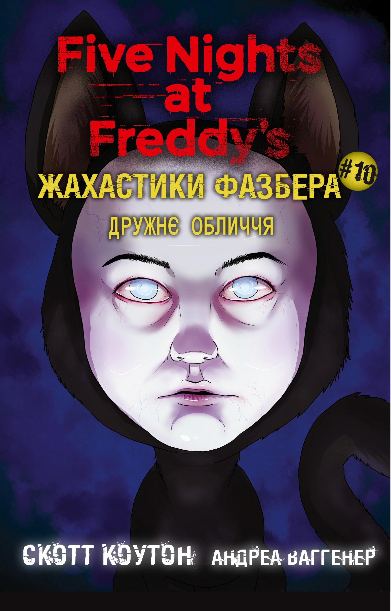Обкладинка Жахастики Фазбера. Дружнє обличчя. Книга 10