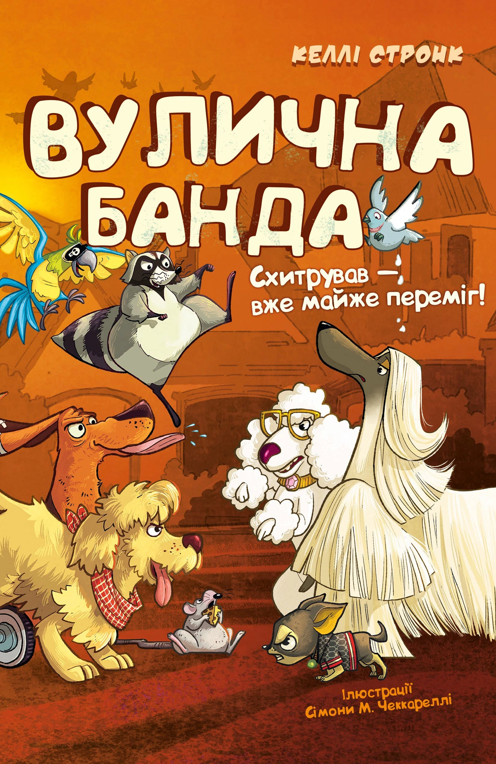 Обкладинка Вулична банда. Схитрував — вже майже переміг! Книга 2