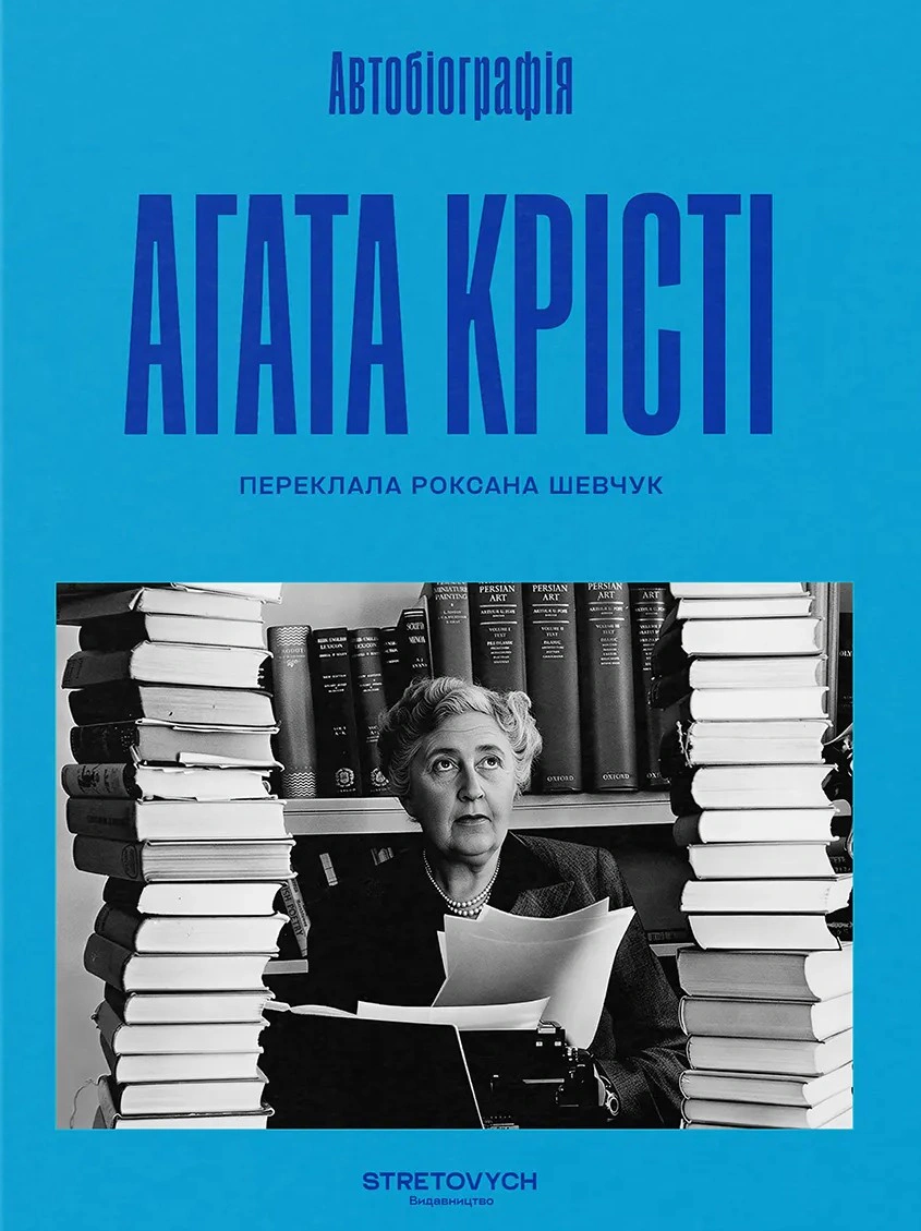 Обкладинка Автобіографія. Агата Крісті