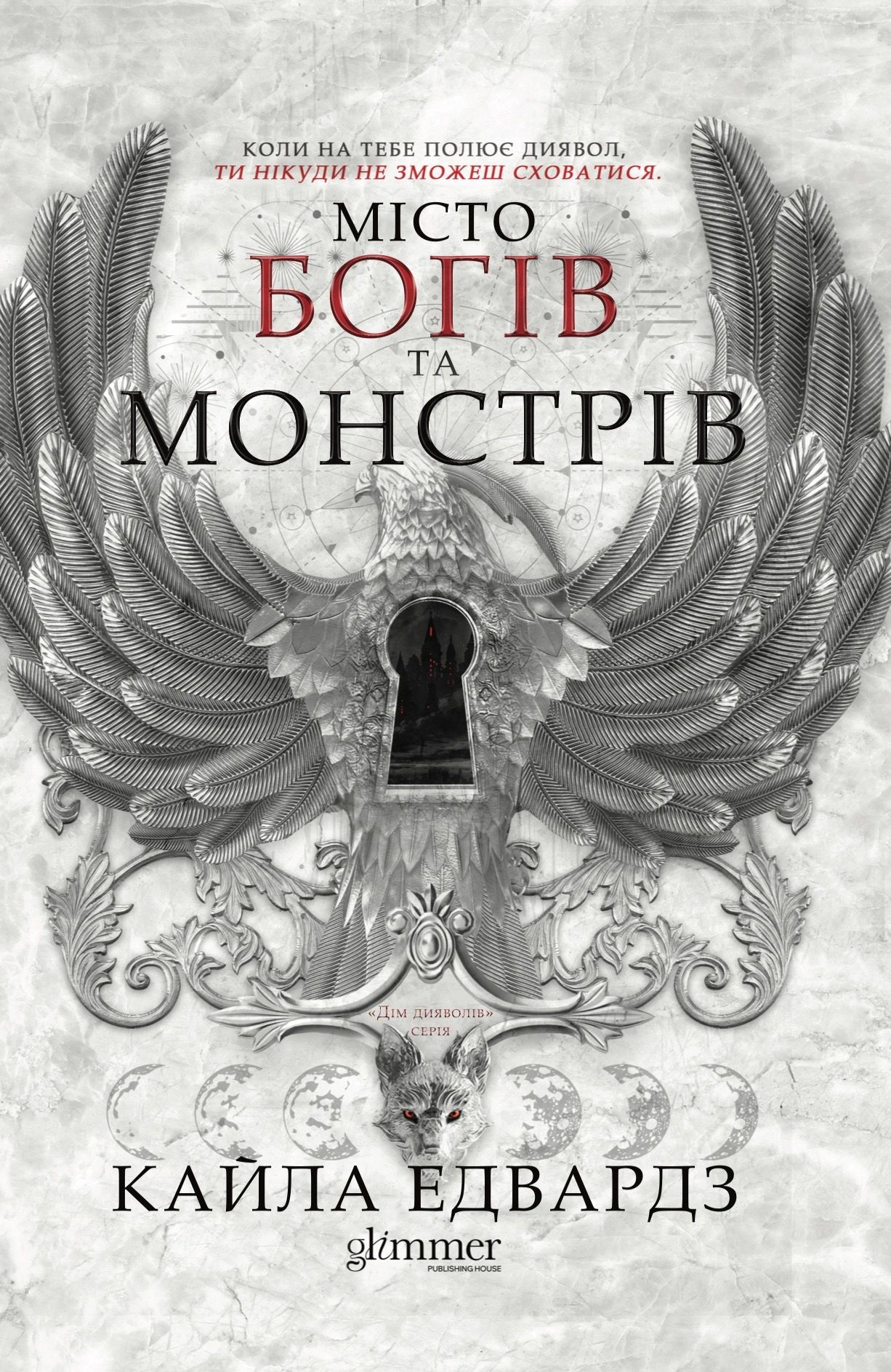 Обкладинка Дім Дияволів. Місто богів та монстрів. Книга 1