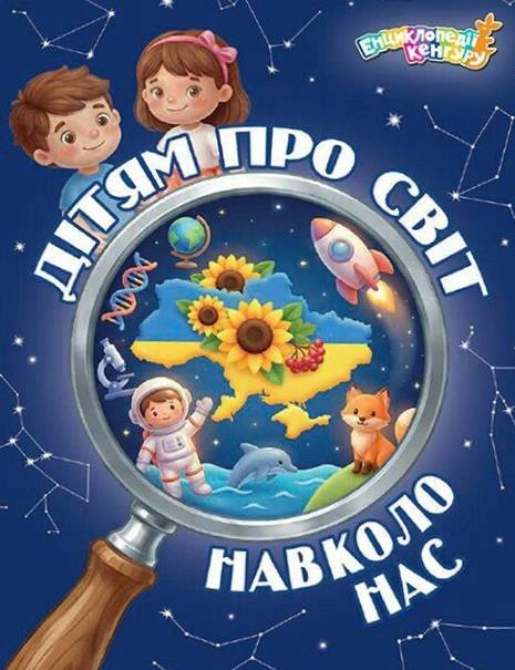 Обкладинка Енциклопедії Кенгуру. Дітям про світ навколо нас