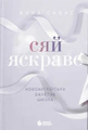 Сяй яскраво. Новоанглійська балетна школа. Книга 3